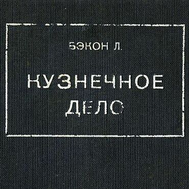Материалы для творчества ручной работы. Ярмарка Мастеров - ручная работа Кузнечное дело, книга 1929 года. Handmade.