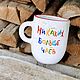 A custom-made cup with a multicolored inscription No more teas. Mugs and cups. DASHA LEPIT | Ceramic tableware (dashalepit). Online shopping on My Livemaster.  Фото №2