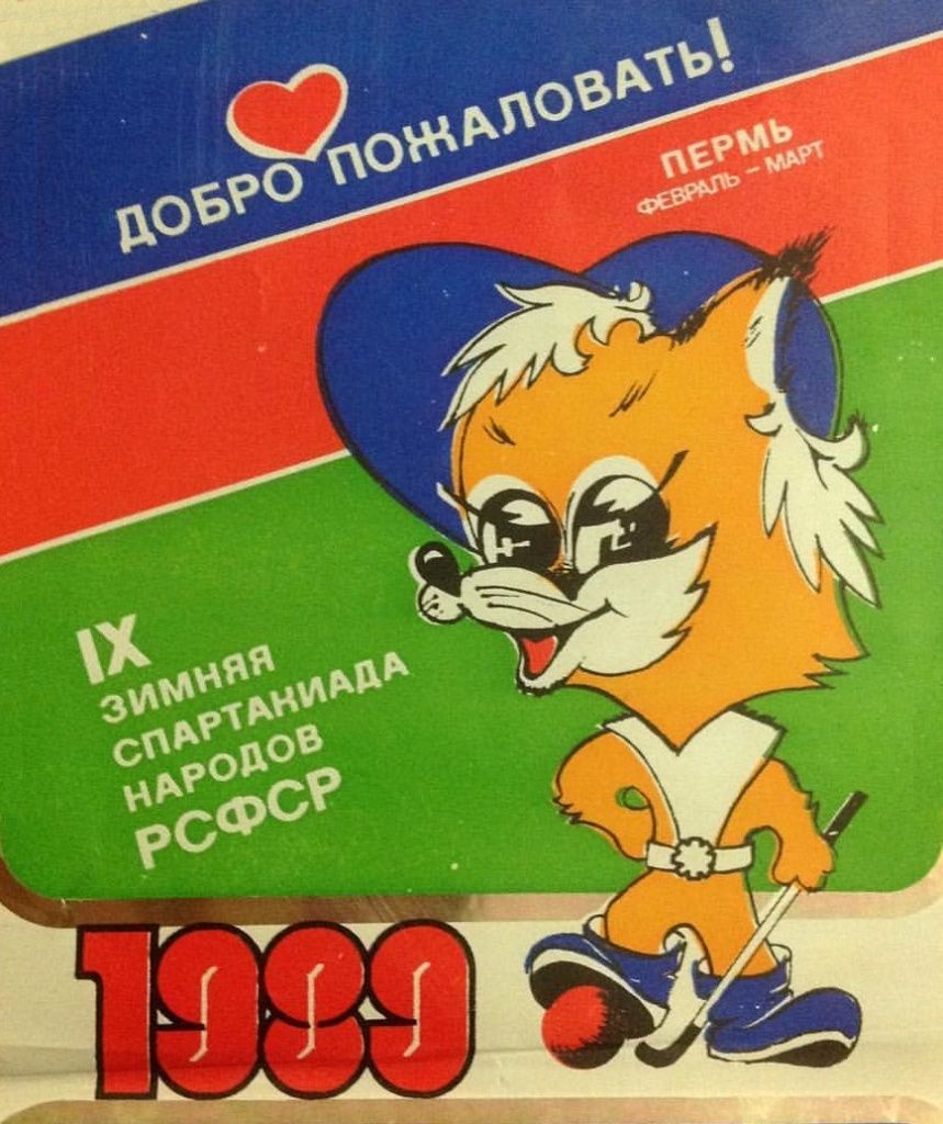 Лисенок символ зимней СПАРТАКИАДЫ 1989г.ПЕРМЬ