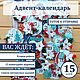 Адвент-календарь на 15 дней, Адвент-календарь, c Домодедово,  Фото №1