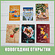 Открытки новогодние в ассортименте, Этикетки, Москва,  Фото №1