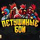 Настольная игра "Петушиные бои", Настольные игры, Череповец,  Фото №1