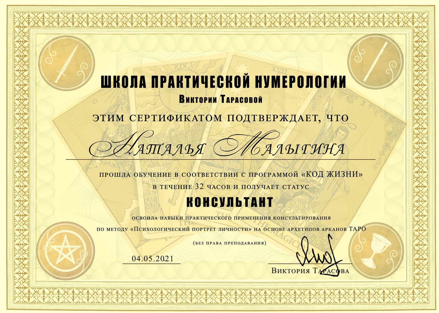 Сертификат по нумерологии 