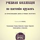 Учебная коллекция по плетению кружев, книга 1913 года, Схемы вязания, Анапа,  Фото №1