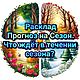 Прогноз на Сезон Таро Расклад Что ждёт в течении сезона? Будущее, Карты Таро, Москва,  Фото №1