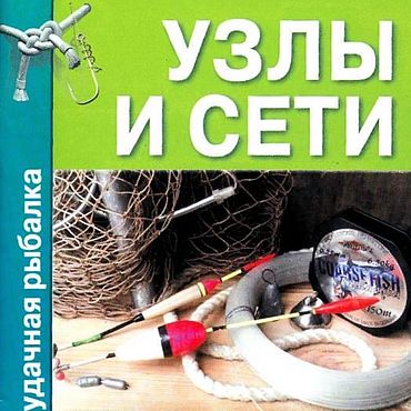Цифровые товары ручной работы. Ярмарка Мастеров - ручная работа Узлы и сети, книга 2002 года. Handmade.
