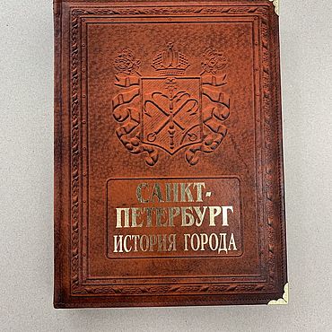 Подарки и сувениры ручной работы. Ярмарка Мастеров - ручная работа Санкт-Петербург. История города (подарочная кожаная книга). Handmade.