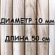 Круглая палочка ДУБ. D 10 мм, L-500 мм, Материалы для столярного дела, Москва,  Фото №1