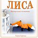 Мастер-класс: Лиса, пижамница. МК по вязанию, Мастер-классы, Сергиев Посад,  Фото №1
