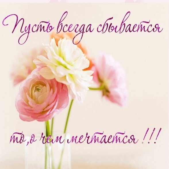 Пусть всегда сбывается то, о чем мечтается!