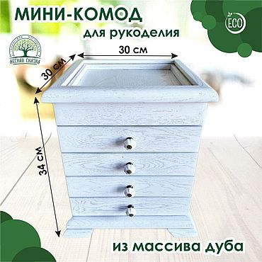 Для дома и интерьера ручной работы. Ярмарка Мастеров - ручная работа Комод для рукоделия белый из массива дуба 30х30х34 см. Handmade.