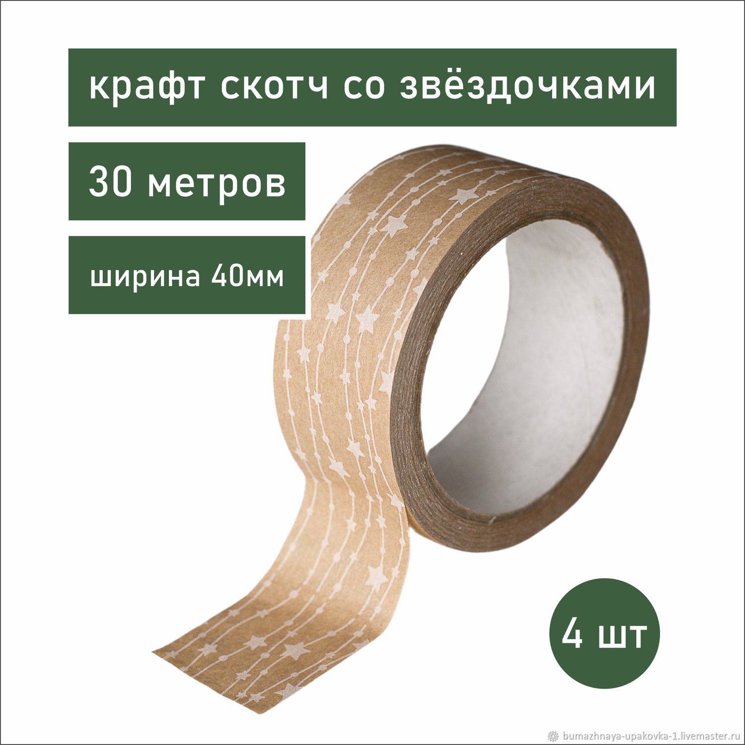 Скотч: Крафт скотч со звездочки, 2 шт купить в интернет-магазине ...