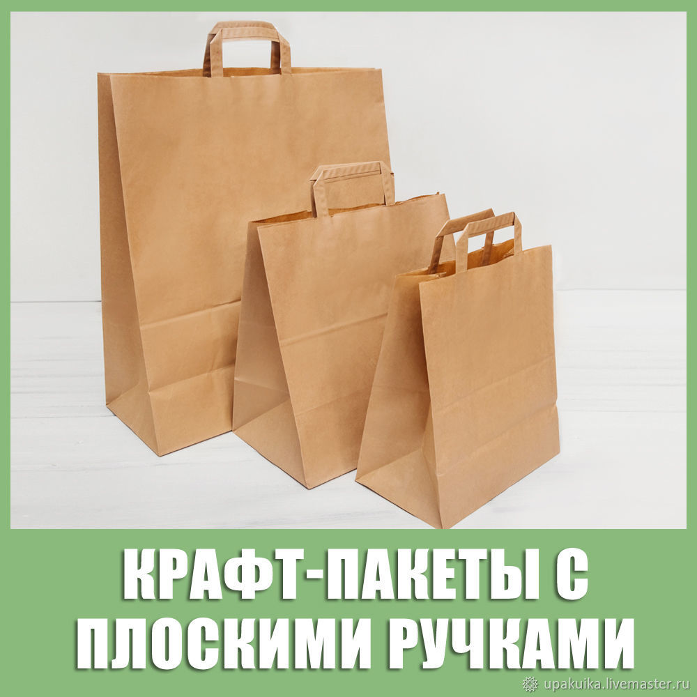 Крафт пакеты бумажные с плоскими ручками купить в интернет-магазине ...