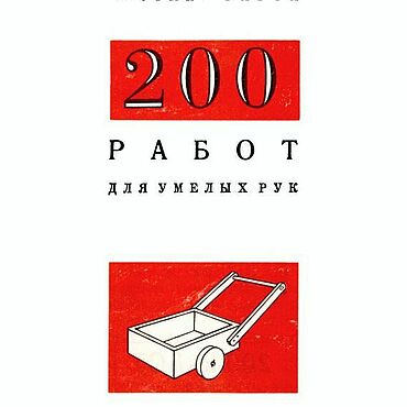 Материалы для творчества ручной работы. Ярмарка Мастеров - ручная работа 200 работ для умелых рук, эл. книга 1966 года. Handmade.