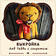 Выкройка Лев Тедди с карманом. Лев игрушка. Выкройка, Выкройки для кукол и игрушек, Лисичанск,  Фото №1