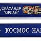 Брелок космический тканевый с вышивкой Скафандр "Орлан", Сувениры по профессиям, Ялта,  Фото №1