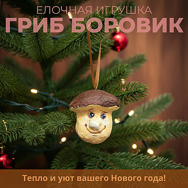 Елочные игрушки ручной работы в технике папье-маше гриб Боровик. . Сувениры и подарки ручной работы - Ярмарка Мастеров Сувениры и подарки ручной работы. Ярмарка Мастеров - ручная работа Елочные игрушки ручной работы в технике папье-маше гриб Боровик. Handmade.
