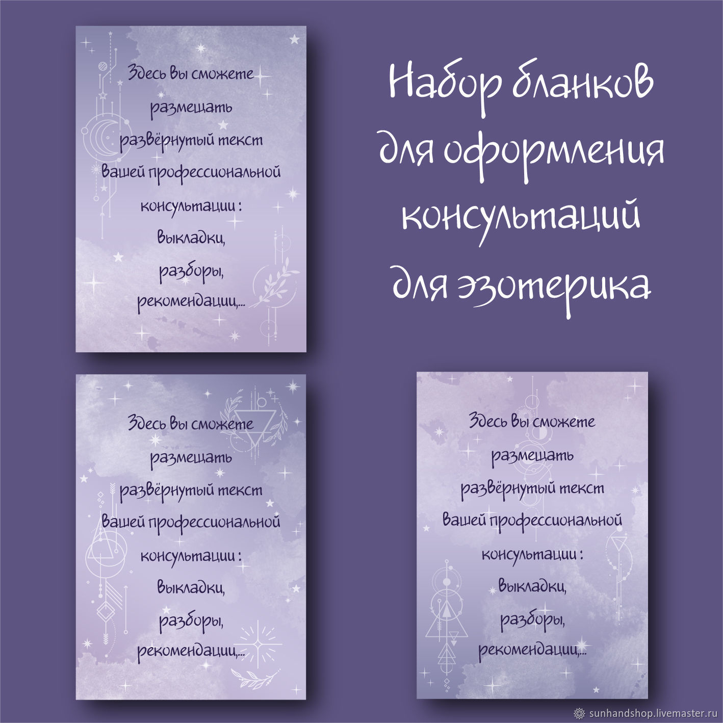 Бланк консультации. Эзотерика. Шаблон для оформления консультации в  интернет-магазине Ярмарка Мастеров по цене 1400 ₽ – UJLOQRU | Шаблоны для  печати, Санкт-Петербург - доставка по России