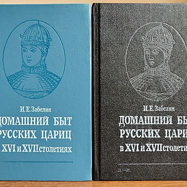 Домашний Быт Русских Цариц Купить В Москве