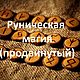 Школа рунической магии ( продвинутый уровень), Руны, Чебоксары,  Фото №1
