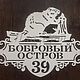 Адресная табличка "С бобром". Таблички. ПлазАрт - декор из металла. Ярмарка Мастеров.  Фото №6
