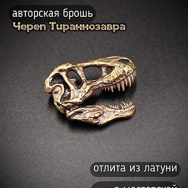 Украшения ручной работы. Ярмарка Мастеров - ручная работа Брошь - значок Череп Тираннозавра Рекса Д-001. Handmade.