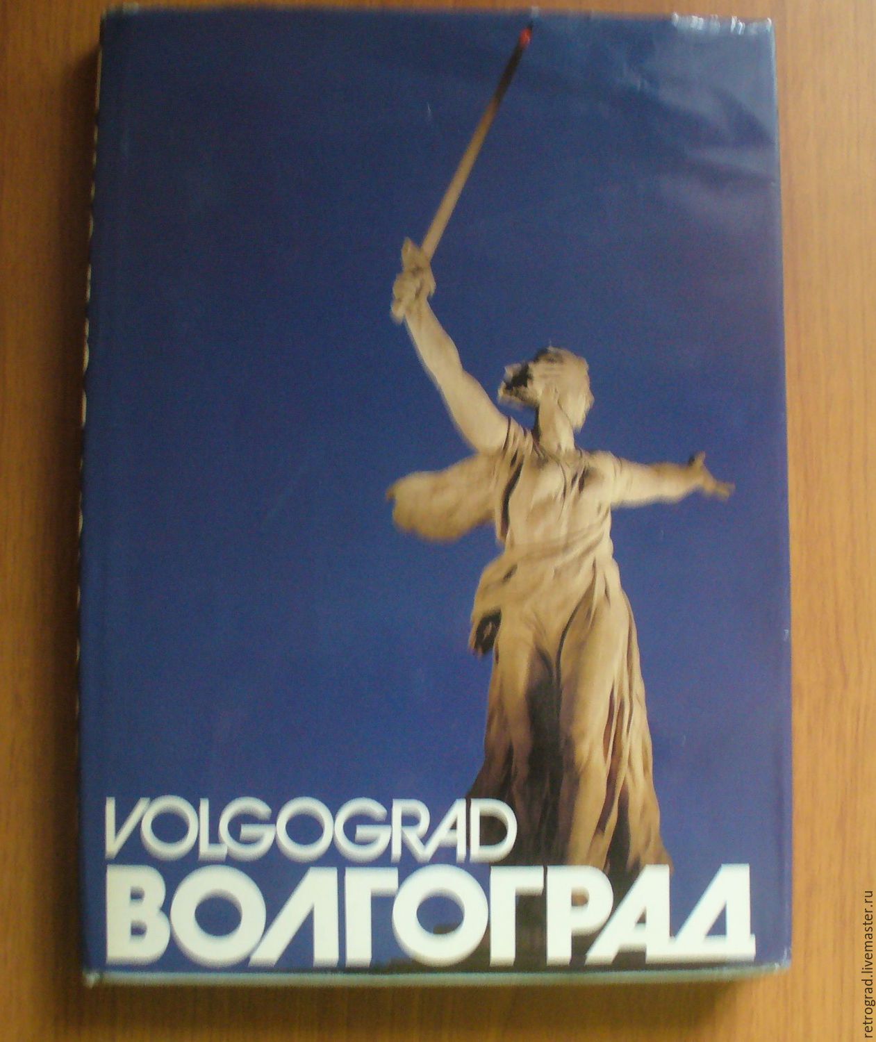 Волгоградский книг. Книга город герой Волгоград. Волгоград надпись. Волгоград фото. Волгоград 1985.