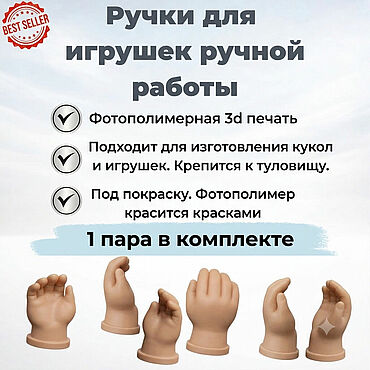 Материалы для творчества ручной работы. Ярмарка Мастеров - ручная работа 3Д Ручки детские для ватной игрушки. Handmade.