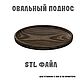 Поднос Овальный, Шаблоны для резки, Тверь,  Фото №1