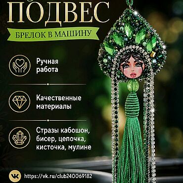 Сумки ручной работы. Ярмарка Мастеров - ручная работа Подвес-брелок в машину или на сумку. Handmade.