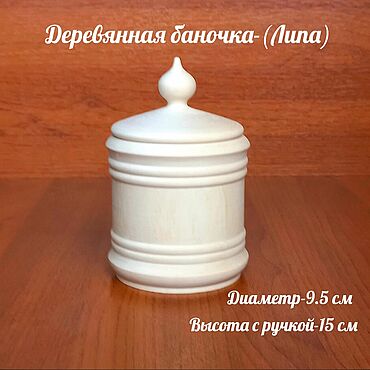 Материалы для творчества ручной работы. Ярмарка Мастеров - ручная работа Баночка   диаметр- 9,5см (липа). Handmade.