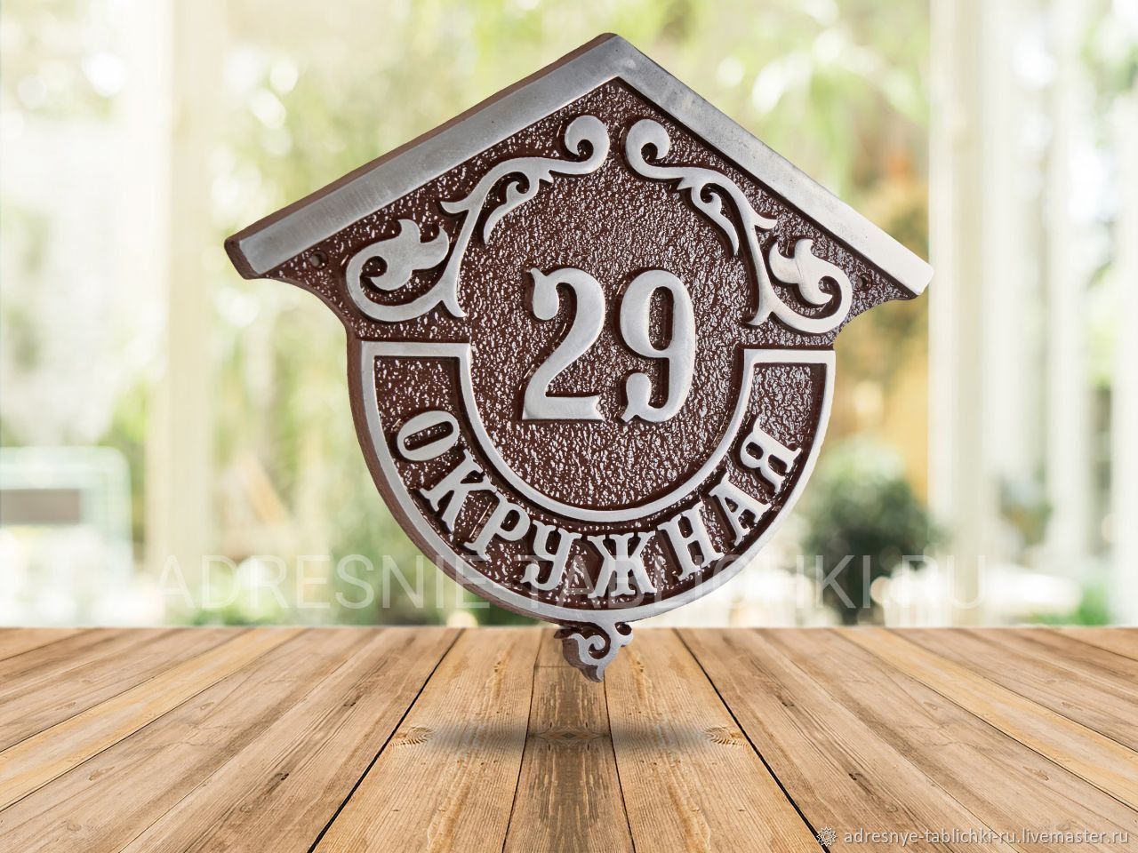 Литая адресная табличка на дом из алюминия в интернет-магазине Ярмарка ...
