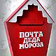 Почтовый ящик для писем Деду Морозу. Дед Мороз и Снегурочка. Swandu. Интернет-магазин Ярмарка Мастеров.  Фото №2