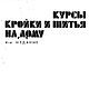 Курсы кройки и шитья на дому, книга 1992 года, Схемы для шитья, Анапа,  Фото №1