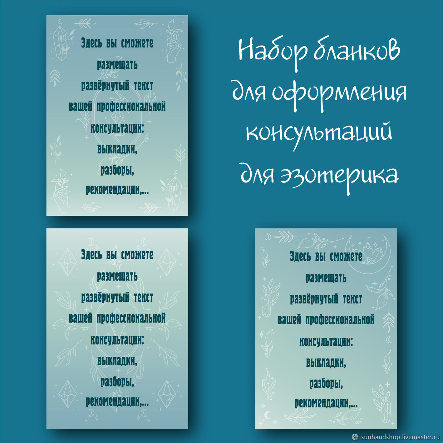 Бланк консультации. Эзотерика. Шаблон для оформления консультации в  интернет-магазине Ярмарка Мастеров по цене 1400 ₽ – UJYKQRU | Шаблоны для  печати, Санкт-Петербург - доставка по России