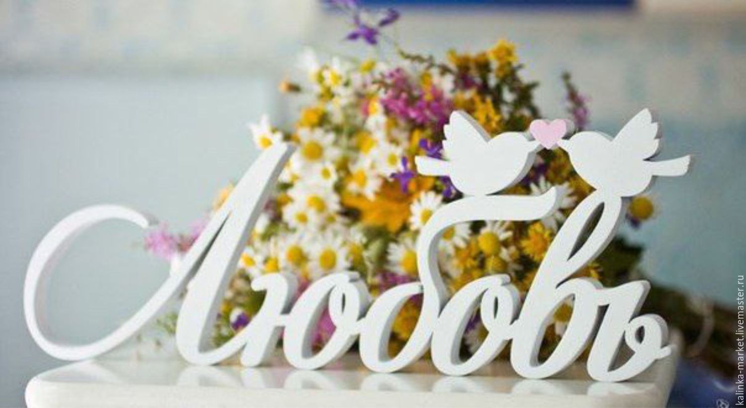 Красивые надписи свадьба. Свадебный декор из дерева. Буквы для свадебного декора. Свадебные надписи. Свадебный декор из пенопласта.