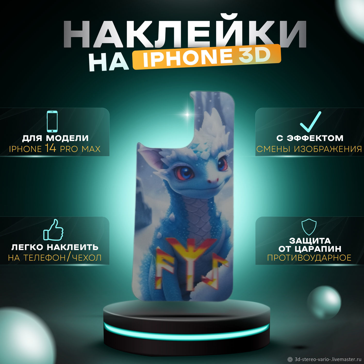 3D стерео варио наклейки на iPhone 14 Pro Max купить в интернет-магазине  Ярмарка Мастеров по цене 500 ₽ – UX52ORU | Стикеры, Новосибирск - доставка  по России