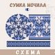 Схема сумки МОЧИЛА / цифровой товар, Сумка-торба, Нижнекамск,  Фото №1