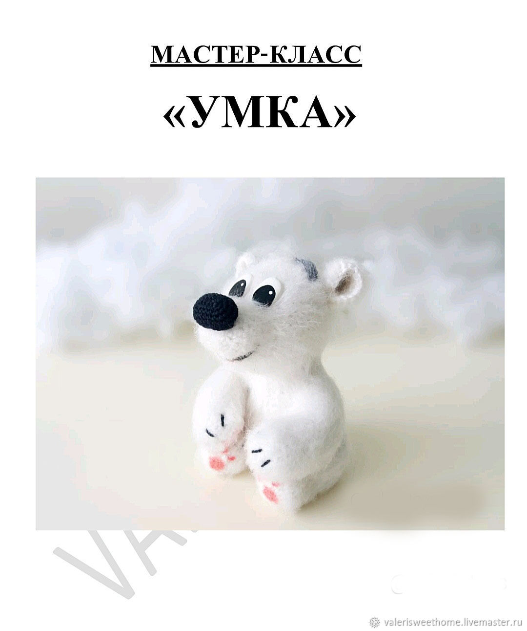 УМКА (Мастер-класс) : buy in Сувенирная мастерская ★ МарьяШа ★'s catalog | VK