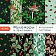Бесшовные паттерны «Мухоморы и земляника», Шаблоны для печати, Заречный,  Фото №1