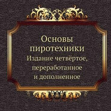 Материалы для творчества ручной работы. Ярмарка Мастеров - ручная работа Основы пиротехники, эл. книга 1973 года. Handmade.