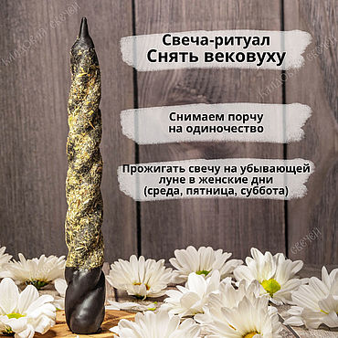 Фен-шуй и эзотерика ручной работы. Ярмарка Мастеров - ручная работа Свеча-ритуал "Снять вековуху". Handmade.