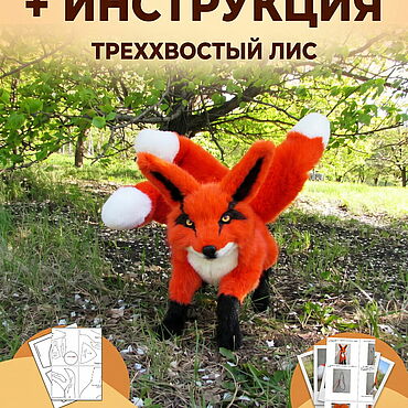 Материалы для творчества ручной работы. Ярмарка Мастеров - ручная работа Выкройка Треххвостый Лис + инструкция с фото. Реалистичная игрушка. Handmade.