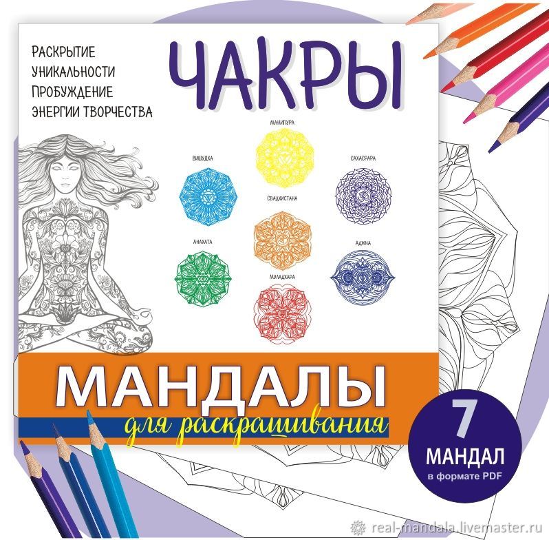 Мандалы "Чакры. Уникальность" для печати и раскрашивания, Иллюстрации и рисунки, Калининград,  Фото №1