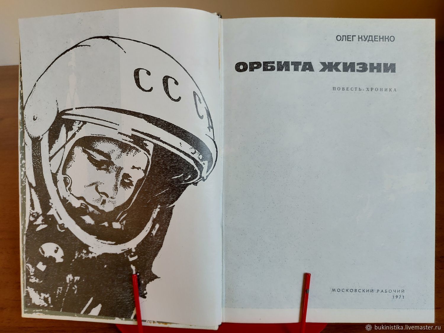 Винтаж: Орбита жизни. Олег Куденко. Повесть - хроника о Юрии Гагарине ...