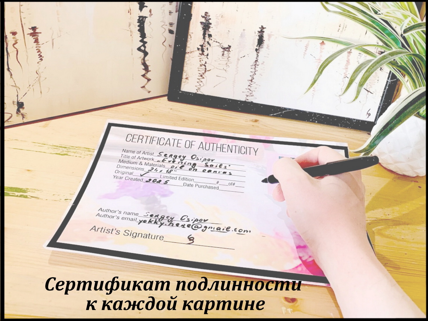 Сертификат подлинности к каждой картине