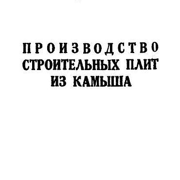 Материалы для творчества ручной работы. Ярмарка Мастеров - ручная работа Производство строительных плит из камыша, книга 1941 года. Handmade.