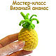 Мк вязаный ананас, Курсы и мастер-классы, Санкт-Петербург,  Фото №1