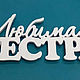 Слова для любимых. Слова. Zellazer (zellaser). Ярмарка Мастеров.  Фото №5