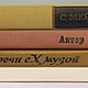 Винтаж: Книги об киноискусстве. Книги винтажные. Степные огни-Букинист-София. Интернет-магазин Ярмарка Мастеров.  Фото №2